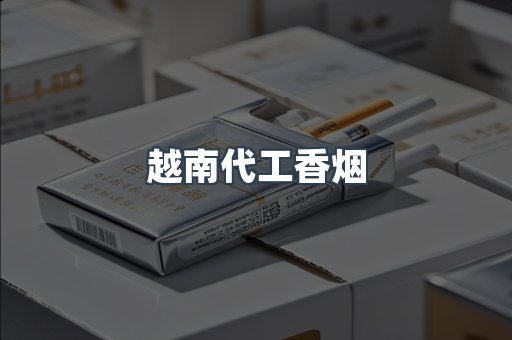 越南代工香烟