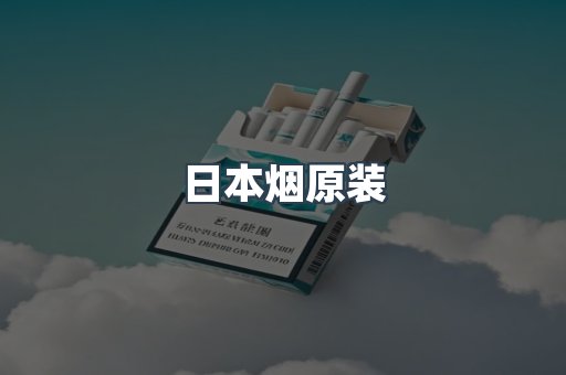日本烟原装